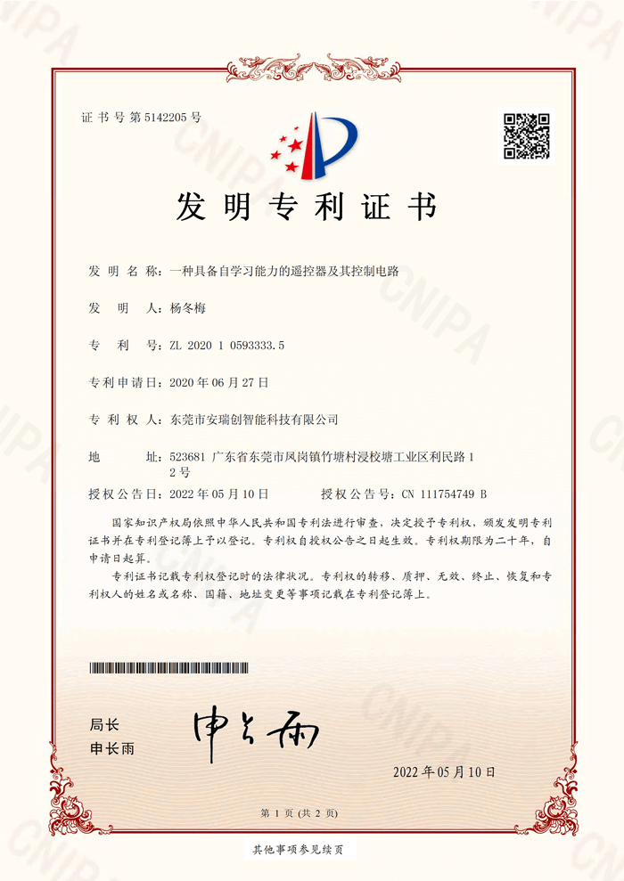 遙控器及其控制電路 證書(shū)